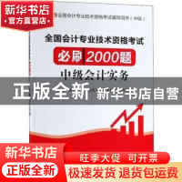 正版 全国会计专业技术资格考试必刷2000题:中级会计实务 全国会
