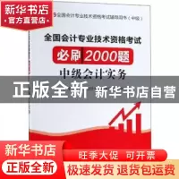 正版 全国会计专业技术资格考试必刷2000题:中级会计实务 全国会