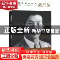 正版 不愿做奴隶的人:聂耳传 [日]冈崎雄儿 新星出版社有限责任
