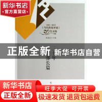 正版 三十年三十部长篇 林建法主编 辽宁人民出版社 978720507727