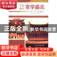 正版 官学盛况:国子监与学官的教育 肖东发主编 现代出版社 9787