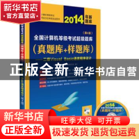 正版 2014年全国计算机等级考试超级题库:真题库+样题库:二级Visu