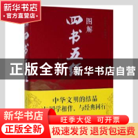 正版 图解四书五经 孔子、思履 北京联合出版社 9787550282087 书