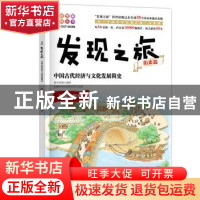 正版 发现之旅:历史篇:中国古代经济与文化发展简史 新光传媒 编