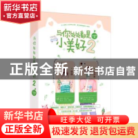 正版 与你处处都是小美好2 苏画弦 江苏文艺出版社 9787559446350