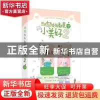 正版 与你处处都是小美好2 苏画弦 江苏文艺出版社 9787559446350