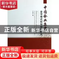 正版 中国企业集团金字塔式控制结构研究 王蓓著 对外经济贸易大