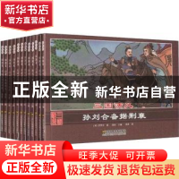 正版 三国演义(全12册) 清泉 江苏凤凰美术出版社 978755804879
