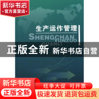 正版 生产运作管理 陈荣秋,周水银编著 首都经济贸易大学出版社