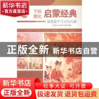 正版 启蒙经典:家教蒙学与文化内涵 肖东发主编 现代出版社 9787