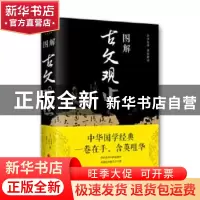 正版 图解古文观止 吴楚材、吴调侯、思履 北京联合出版社 978755
