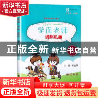 正版 学而老师:下册:词林采撷:六年级 郑建萍 上海远东出版社 978