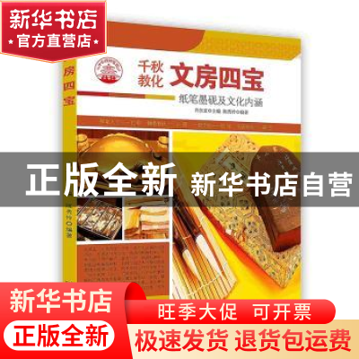 正版 文房四宝:纸笔墨砚及文化内涵 陈秀伶 现代出版社 97875143