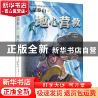 正版 人猿泰山之地心营救 [美国]埃德加·赖斯·巴勒斯 译 李璐璐
