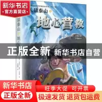 正版 人猿泰山之地心营救 [美国]埃德加·赖斯·巴勒斯 译 李璐璐