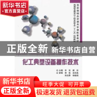 正版 化工典型设备操作技术 申奕,顾玲主编 天津大学出版社 9787