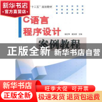 正版 C语言程序设计案例教程 耿红琴,姚汝贤主编 电子工业出版社