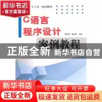 正版 C语言程序设计案例教程 耿红琴,姚汝贤主编 电子工业出版社