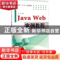 正版 Java Web案例教程 孙利主编 电子工业出版社 9787121249280