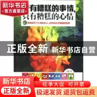 正版 没有糟糕的事情,只有糟糕的心情 文清著 中国华侨出版社 97