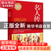 正版 名人传:插图珍藏本:权威全译典藏版 罗曼·罗兰 湖南文艺出版