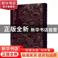 正版 释迦如来应化事迹 (清)爱新觉罗·永珊撰绘 文物出版社 97875