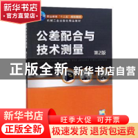 正版 公差配合与技术测量 编者:徐茂功 机械工业出版社 978711145