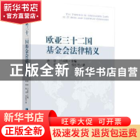 正版 欧亚三十二国基金会法律精义 褚蓥,吕成刚主编 知识产权出
