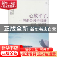 正版 心放平了,一切都会风平浪静 徐嫚著 中国华侨出版社 978751