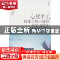 正版 心放平了,一切都会风平浪静 徐嫚著 中国华侨出版社 978751