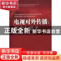 正版 电视对外传播:探索与思考:exploration and reflection 景春