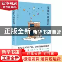 正版 奇迹八音盒店 [日]泷羽麻子 上海文艺出版社 9787532171347