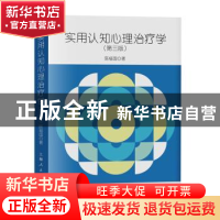 正版 实用认知心理治疗学 陈福国 上海人民出版社 9787208162358