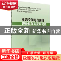 正版 生态空间可占用性:理论框架与应用实践 李平星 科学出版社