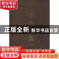 正版 李崇富集 中国社会科学院科研局 中国社会科学出版社 978751