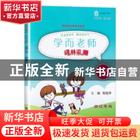 正版 学而老师:下册:词林采撷:五年级 郑建萍 上海远东出版社 978