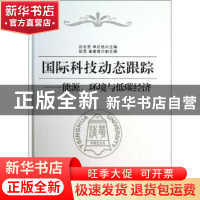 正版 国际科技动态跟踪:能源、环境与低碳经济 吕志坚,申红艳主