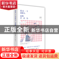 正版 我有一个超能力,超级喜欢你 艾鹿薇 江苏凤凰文艺出版社 978