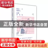 正版 我有一个超能力,超级喜欢你 艾鹿薇 江苏凤凰文艺出版社 978