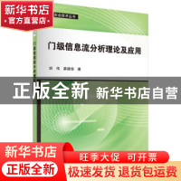 正版 门级信息流分析理论及应用 胡伟,慕德俊著 科学出版社 9787