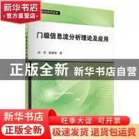正版 门级信息流分析理论及应用 胡伟,慕德俊著 科学出版社 9787