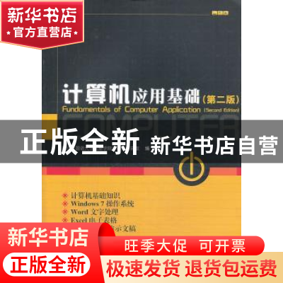 正版 计算机应用基础 四川外国语大学成都学院计算机教研室编著