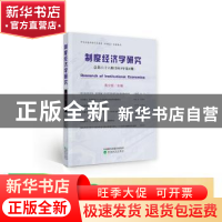 正版 制度经济学研究 2019年 第4期(总第六十六辑) 黄少安主编