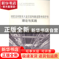 正版 明挖法对既有大直径盾构隧道影响保护的理论与实践 孙巍,张