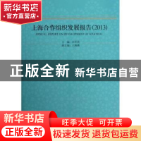 正版 上海合作组织发展报告:2013:2013 冯绍雷主编 上海人民出