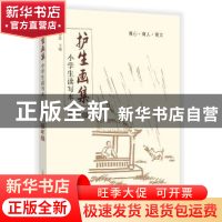 正版 《护生画集》小学生读写本 低年级 徐慧莲 上海教育出版社