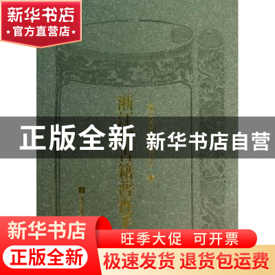 正版 浙江省古籍普查手册 浙江省古籍保护中心编 国家图书馆出版