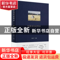 正版 未曾消失的苇岸:纪念 编者 冯秋子 广西师范大学出版社 9787