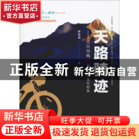 正版 天路骑迹:进出西藏八条公路骑行纪实 罗滋湘 著 上海远东出