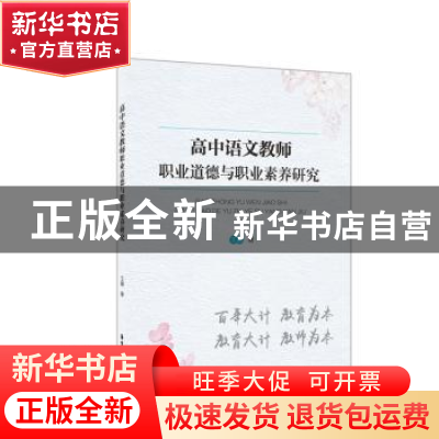 正版 高中语文教师职业道德与职业素养研究 王娜 华东理工大学出